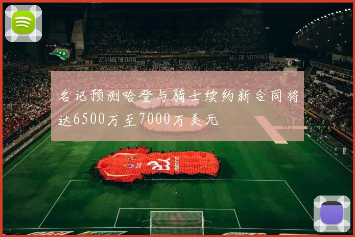名记预测哈登与骑士续约新合同将达6500万至7000万美元