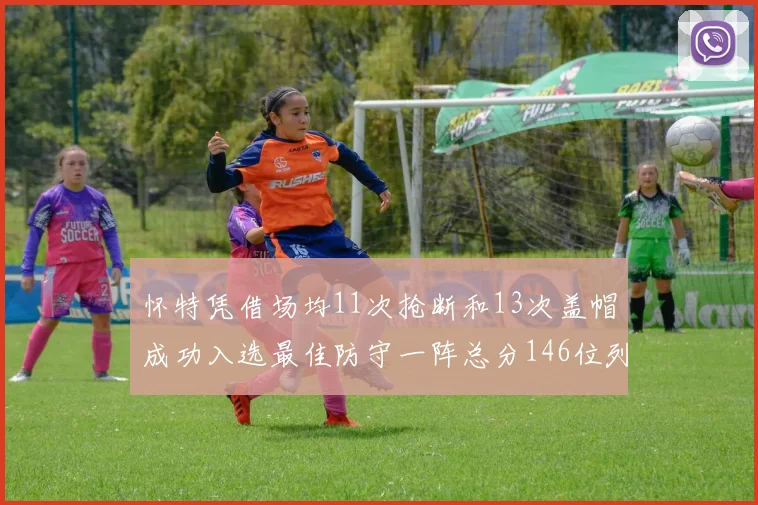 怀特凭借场均11次抢断和13次盖帽成功入选最佳防守一阵总分146位列第五