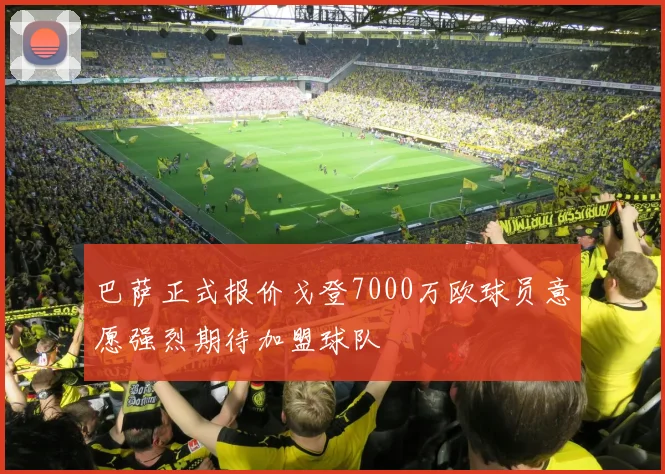 巴萨正式报价戈登7000万欧球员意愿强烈期待加盟球队