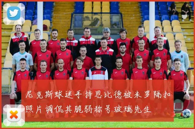 尼克斯球迷手持恩比德被米罗隔扣照片调侃其脆弱称号玻璃先生