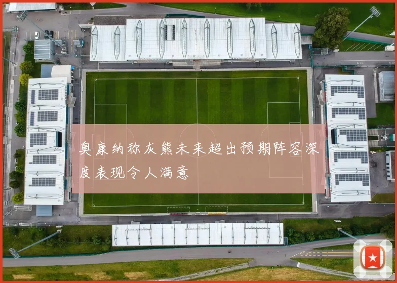奥康纳称灰熊未来超出预期阵容深度表现令人满意